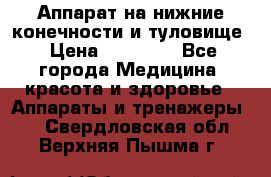 Аппарат на нижние конечности и туловище › Цена ­ 15 000 - Все города Медицина, красота и здоровье » Аппараты и тренажеры   . Свердловская обл.,Верхняя Пышма г.